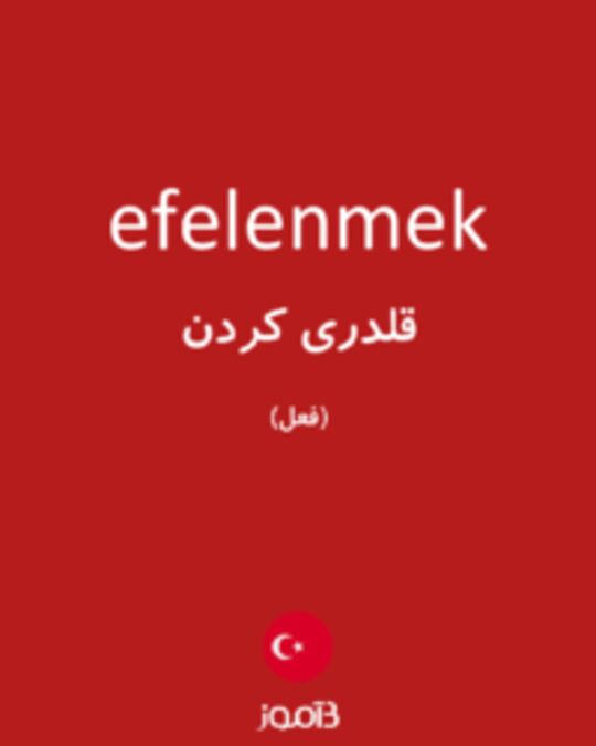  تصویر efelenmek - دیکشنری انگلیسی بیاموز