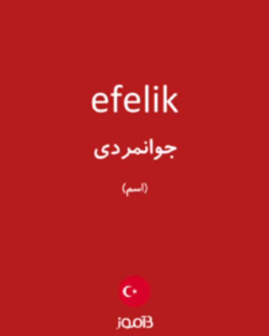  تصویر efelik - دیکشنری انگلیسی بیاموز