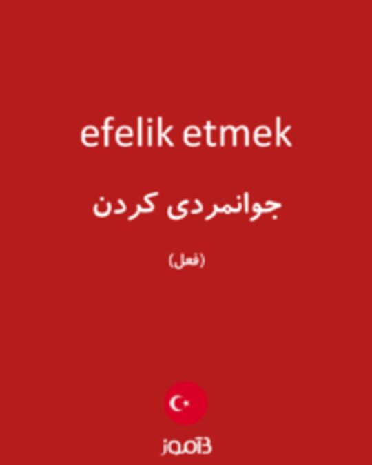  تصویر efelik etmek - دیکشنری انگلیسی بیاموز