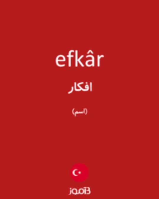  تصویر efkâr - دیکشنری انگلیسی بیاموز