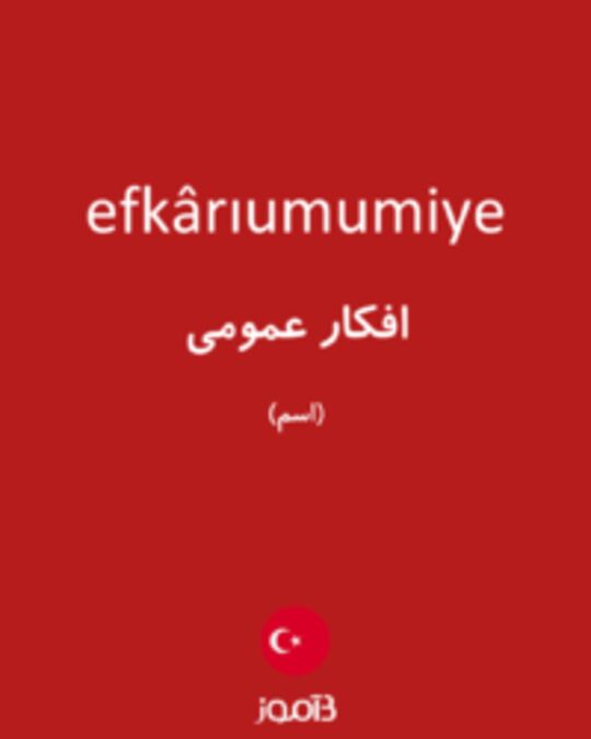  تصویر efkârıumumiye - دیکشنری انگلیسی بیاموز