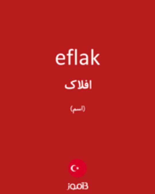  تصویر eflak - دیکشنری انگلیسی بیاموز