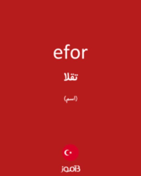  تصویر efor - دیکشنری انگلیسی بیاموز