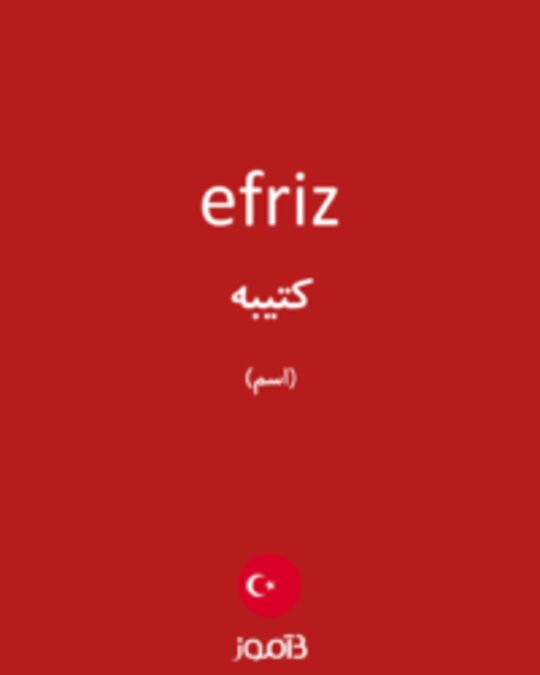  تصویر efriz - دیکشنری انگلیسی بیاموز