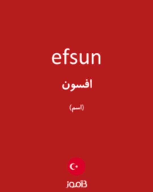  تصویر efsun - دیکشنری انگلیسی بیاموز