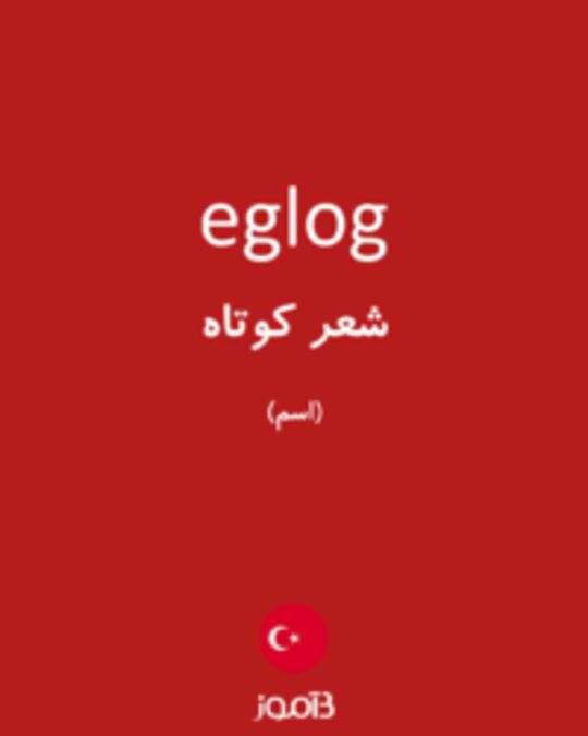  تصویر eglog - دیکشنری انگلیسی بیاموز