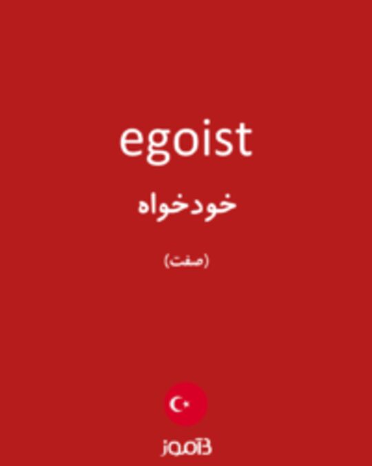  تصویر egoist - دیکشنری انگلیسی بیاموز