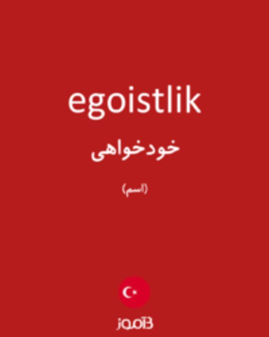  تصویر egoistlik - دیکشنری انگلیسی بیاموز