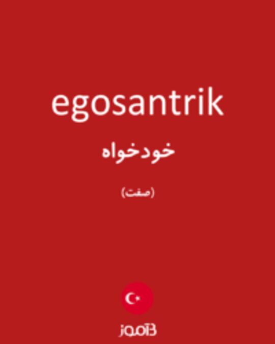  تصویر egosantrik - دیکشنری انگلیسی بیاموز