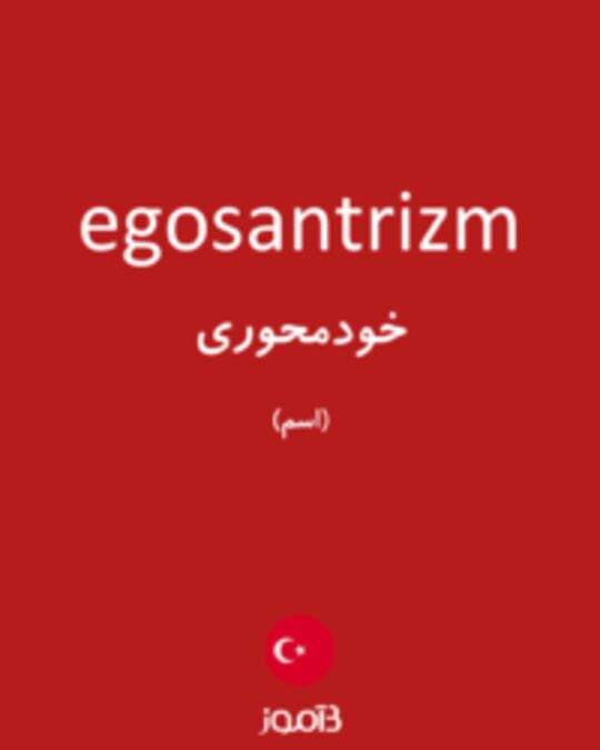  تصویر egosantrizm - دیکشنری انگلیسی بیاموز