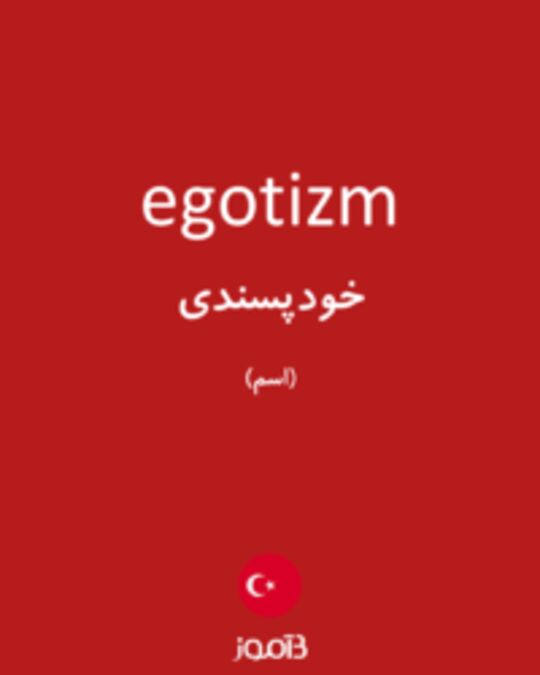  تصویر egotizm - دیکشنری انگلیسی بیاموز