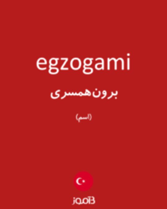  تصویر egzogami - دیکشنری انگلیسی بیاموز