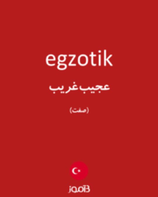  تصویر egzotik - دیکشنری انگلیسی بیاموز