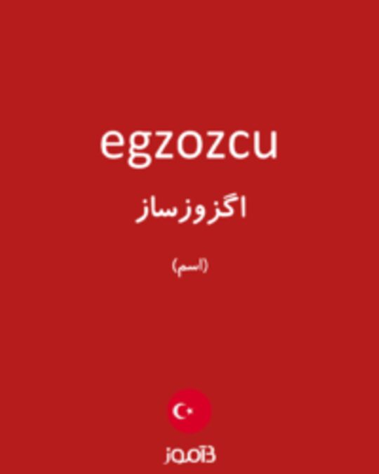  تصویر egzozcu - دیکشنری انگلیسی بیاموز