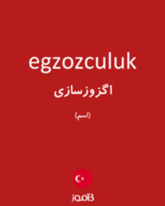  تصویر egzozculuk - دیکشنری انگلیسی بیاموز