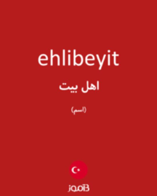  تصویر ehlibeyit - دیکشنری انگلیسی بیاموز