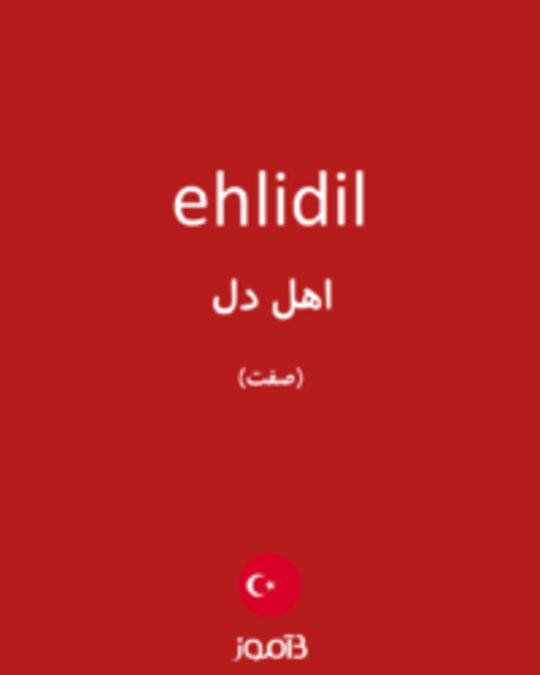  تصویر ehlidil - دیکشنری انگلیسی بیاموز