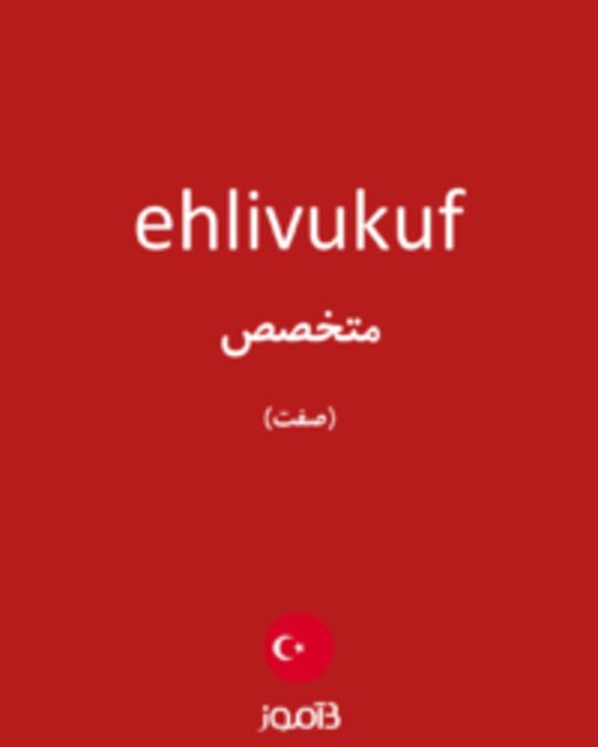  تصویر ehlivukuf - دیکشنری انگلیسی بیاموز