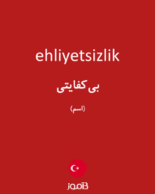  تصویر ehliyetsizlik - دیکشنری انگلیسی بیاموز