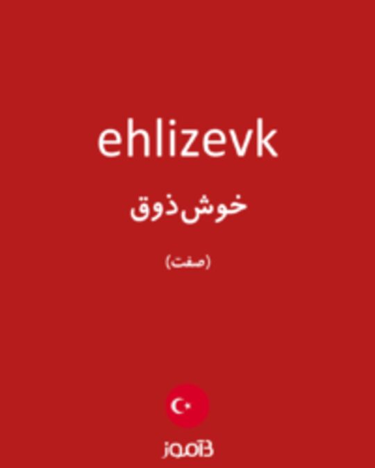  تصویر ehlizevk - دیکشنری انگلیسی بیاموز