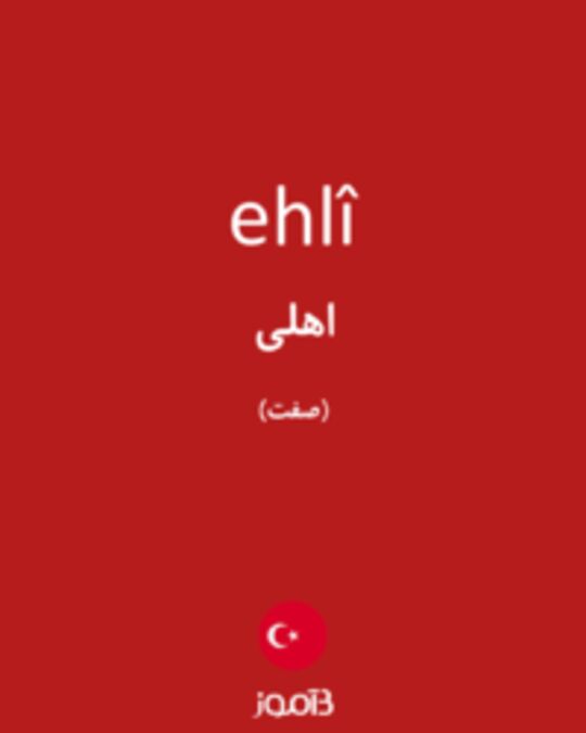  تصویر ehlî - دیکشنری انگلیسی بیاموز