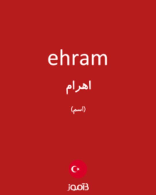  تصویر ehram - دیکشنری انگلیسی بیاموز