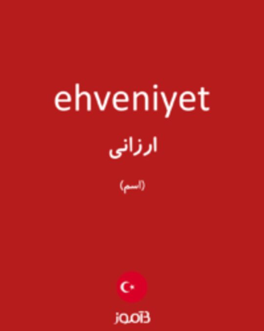  تصویر ehveniyet - دیکشنری انگلیسی بیاموز