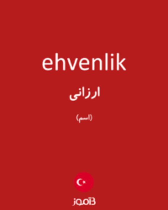  تصویر ehvenlik - دیکشنری انگلیسی بیاموز