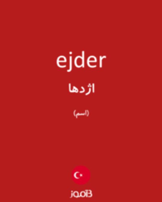  تصویر ejder - دیکشنری انگلیسی بیاموز