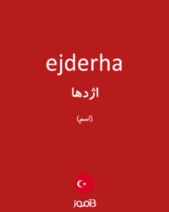  تصویر ejderha - دیکشنری انگلیسی بیاموز