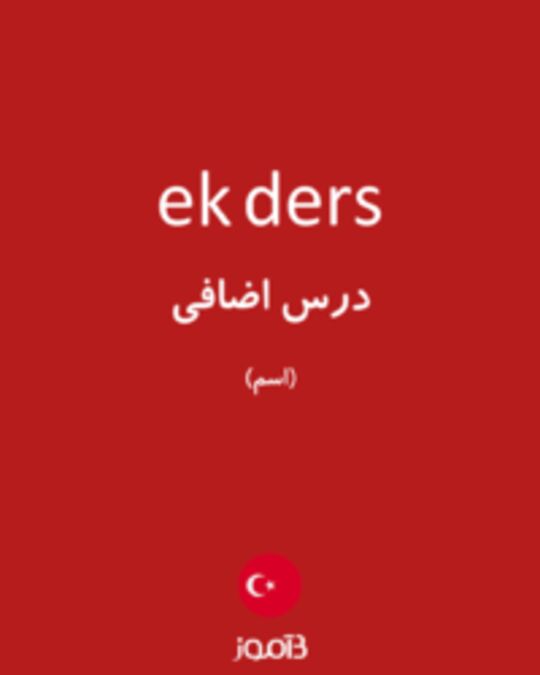  تصویر ek ders - دیکشنری انگلیسی بیاموز