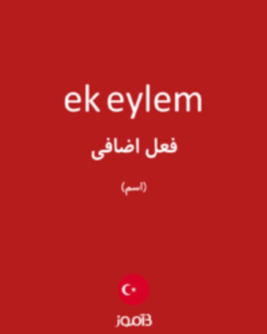  تصویر ek eylem - دیکشنری انگلیسی بیاموز