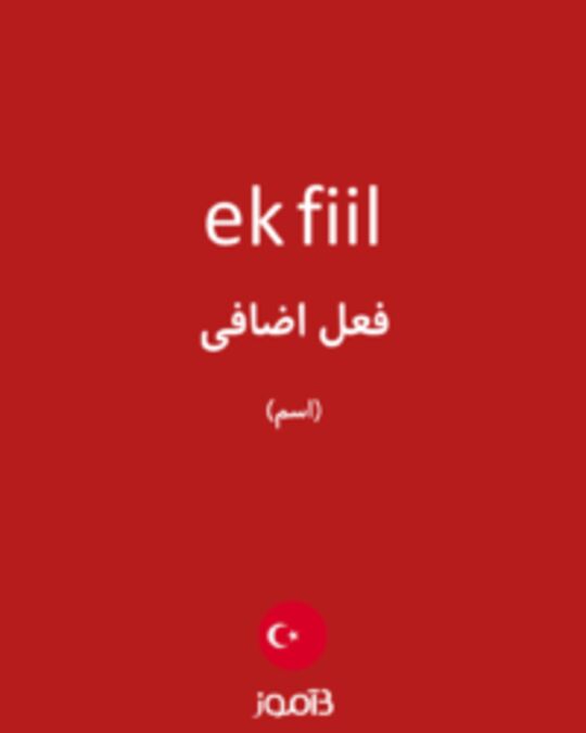  تصویر ek fiil - دیکشنری انگلیسی بیاموز