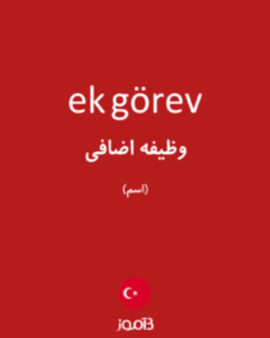  تصویر ek görev - دیکشنری انگلیسی بیاموز