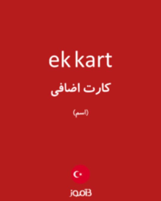  تصویر ek kart - دیکشنری انگلیسی بیاموز