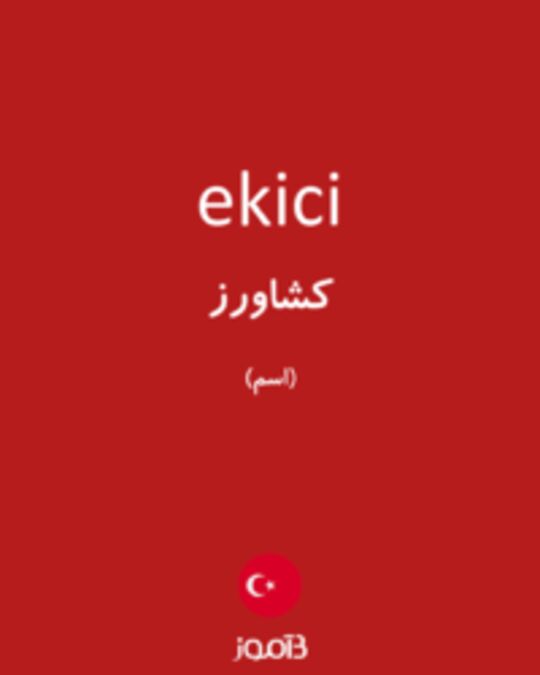  تصویر ekici - دیکشنری انگلیسی بیاموز