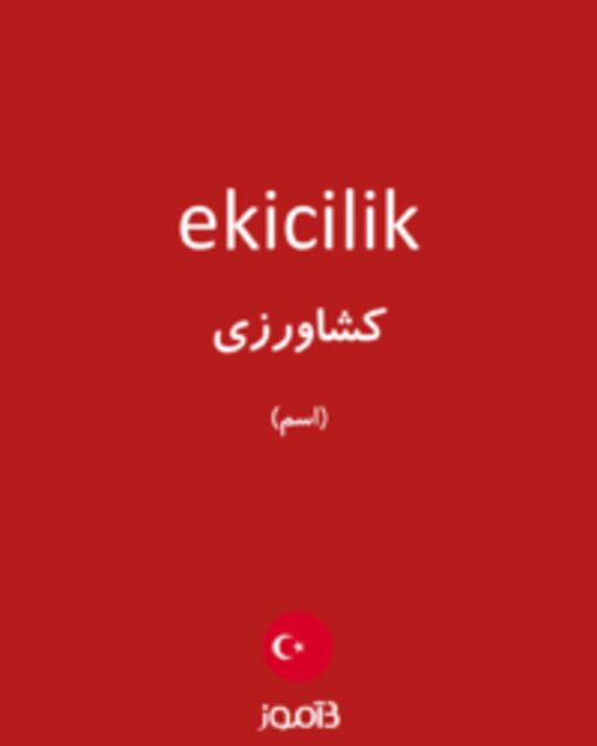  تصویر ekicilik - دیکشنری انگلیسی بیاموز