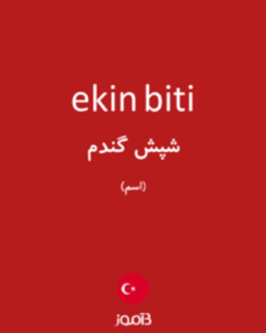  تصویر ekin biti - دیکشنری انگلیسی بیاموز