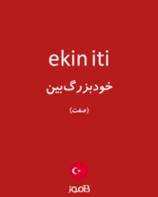  تصویر ekin iti - دیکشنری انگلیسی بیاموز