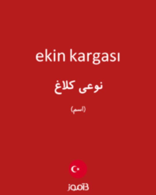  تصویر ekin kargası - دیکشنری انگلیسی بیاموز