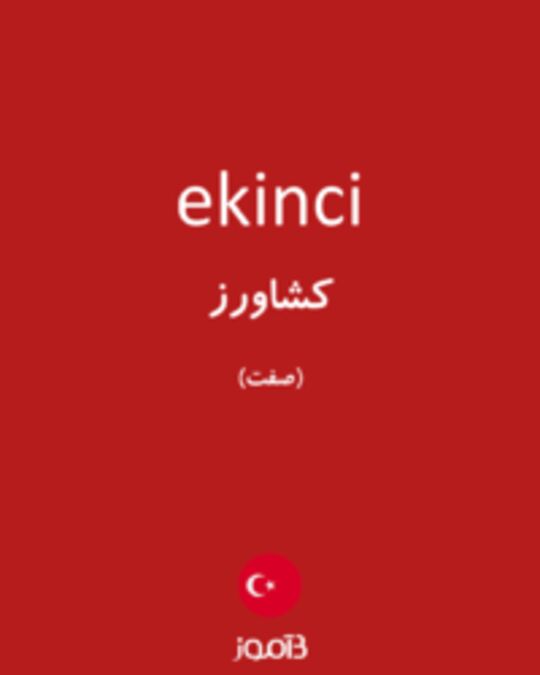  تصویر ekinci - دیکشنری انگلیسی بیاموز