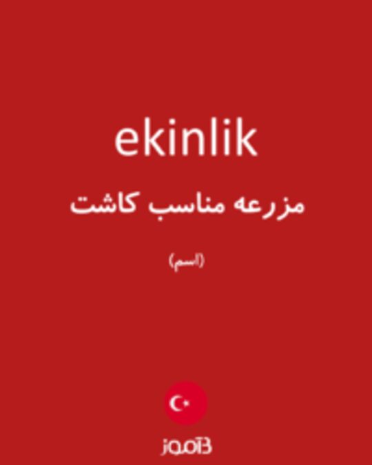  تصویر ekinlik - دیکشنری انگلیسی بیاموز