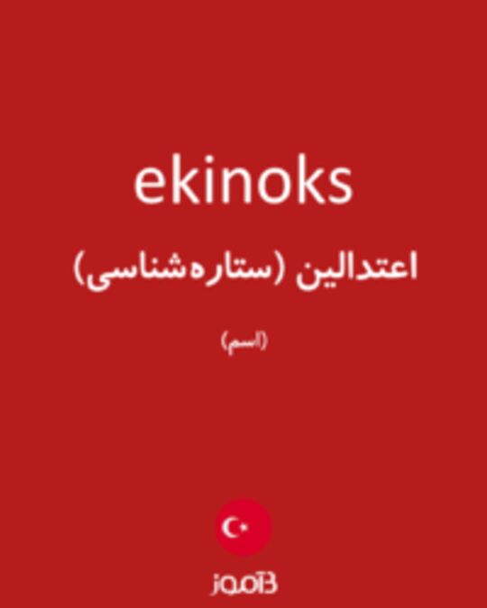  تصویر ekinoks - دیکشنری انگلیسی بیاموز