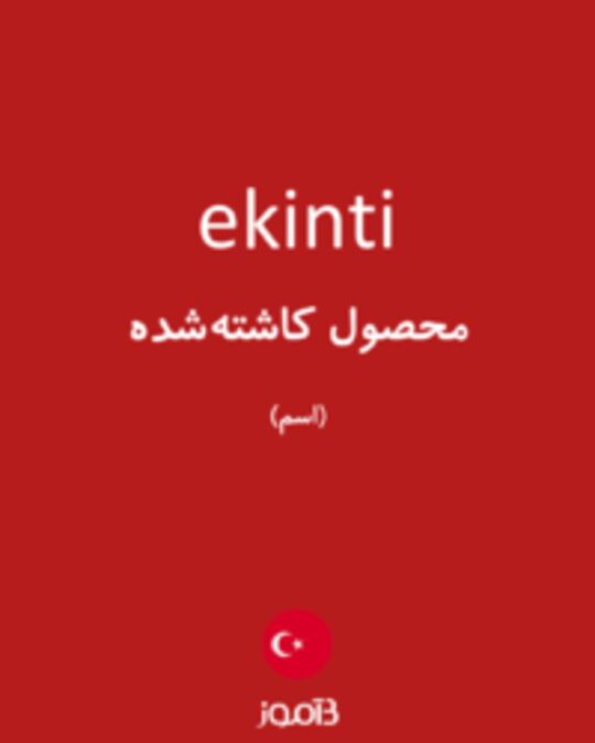  تصویر ekinti - دیکشنری انگلیسی بیاموز