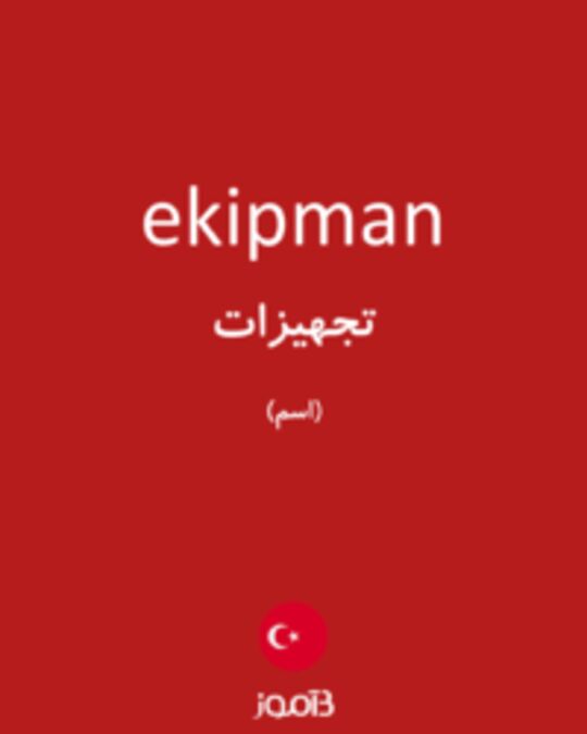  تصویر ekipman - دیکشنری انگلیسی بیاموز