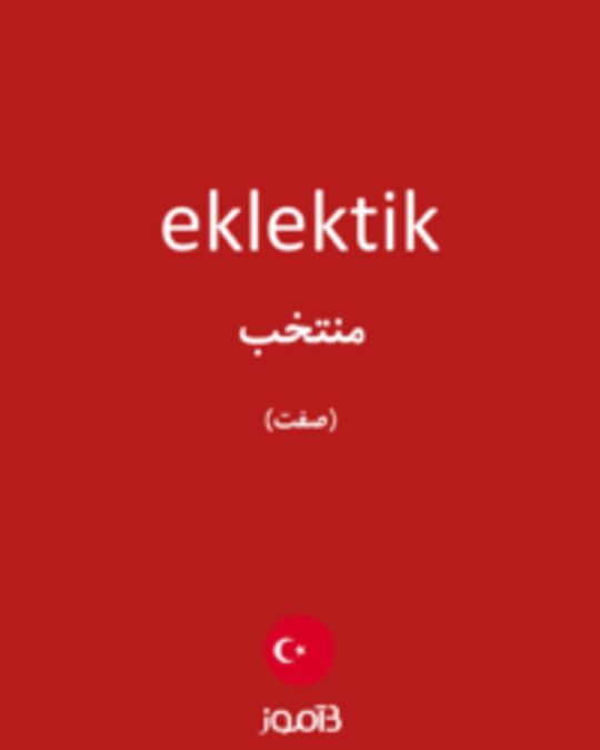  تصویر eklektik - دیکشنری انگلیسی بیاموز