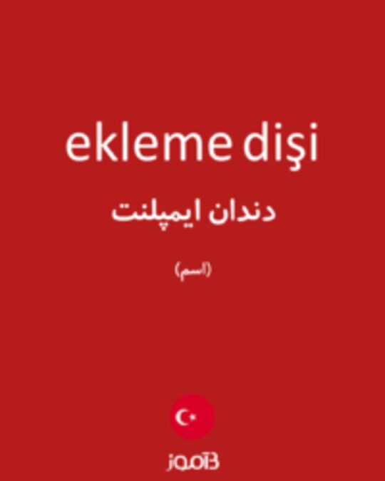  تصویر ekleme dişi - دیکشنری انگلیسی بیاموز