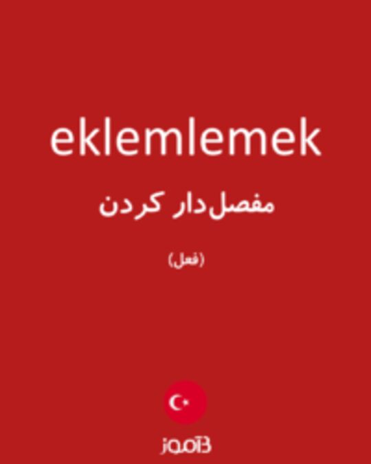  تصویر eklemlemek - دیکشنری انگلیسی بیاموز