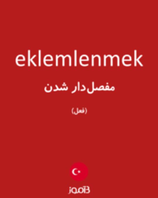  تصویر eklemlenmek - دیکشنری انگلیسی بیاموز