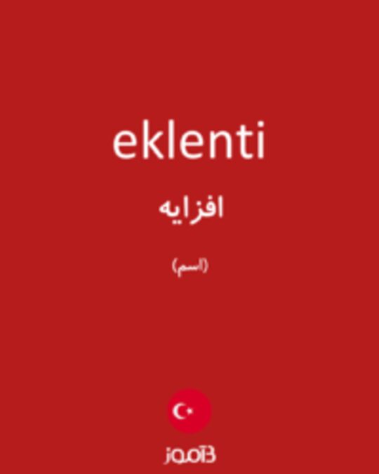  تصویر eklenti - دیکشنری انگلیسی بیاموز